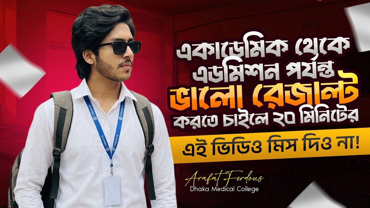 একাডেমিক থেকে এডমিশন পর্যন্ত ভালো রেজাল্ট করতে চাইলে ২০ মিনিটের এই ভিডিও মিস দিও না! *HSC 27*