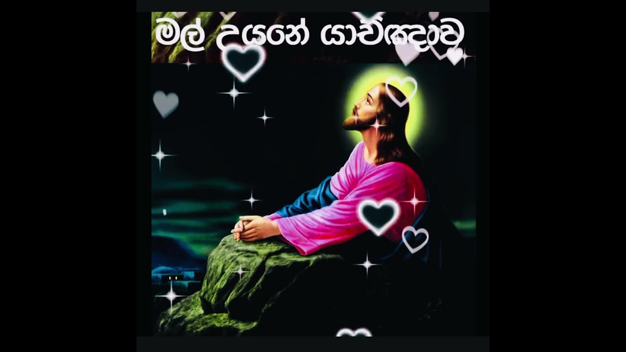 මල් උයනේ යාච්ඤාව Mal uyane yakchawa
