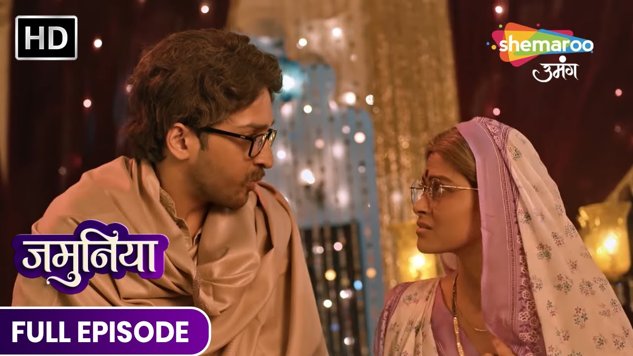 Jamuniya Full Episode 33 | रतन और जमुनिया भेस बदल के निकले उजाला को ढूंढने Drama Show Latest Episode