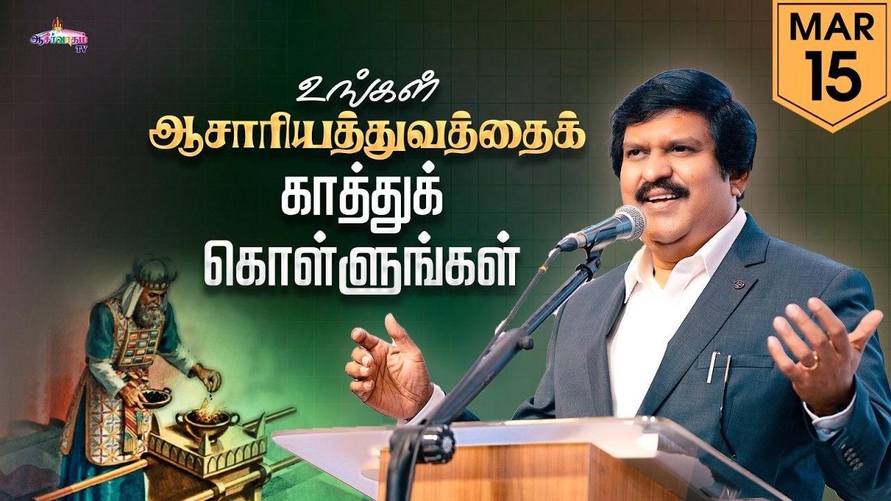 உங்கள் ஆசாரியத்துவத்தைக் காத்துக் கொள்ளுங்கள்! | 15 Mar 2026 | Blessing TV