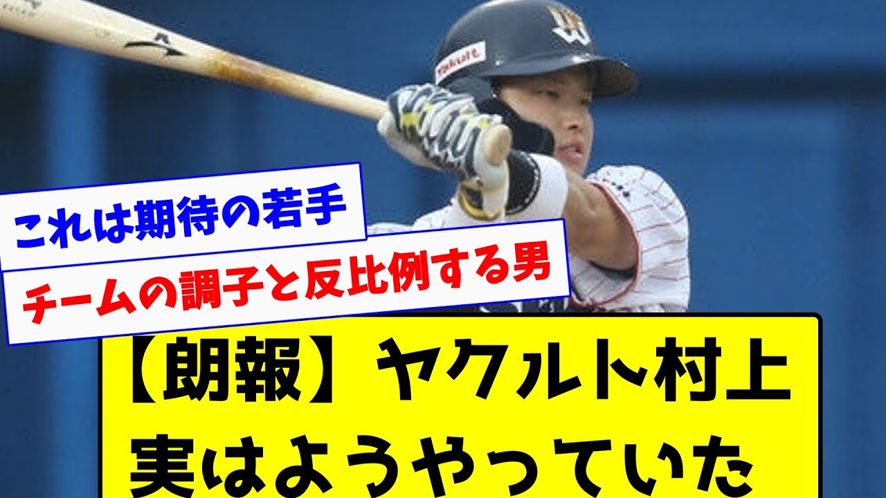 【朗報】ヤクルト村上さん思ったよりもようやっていたことが判明