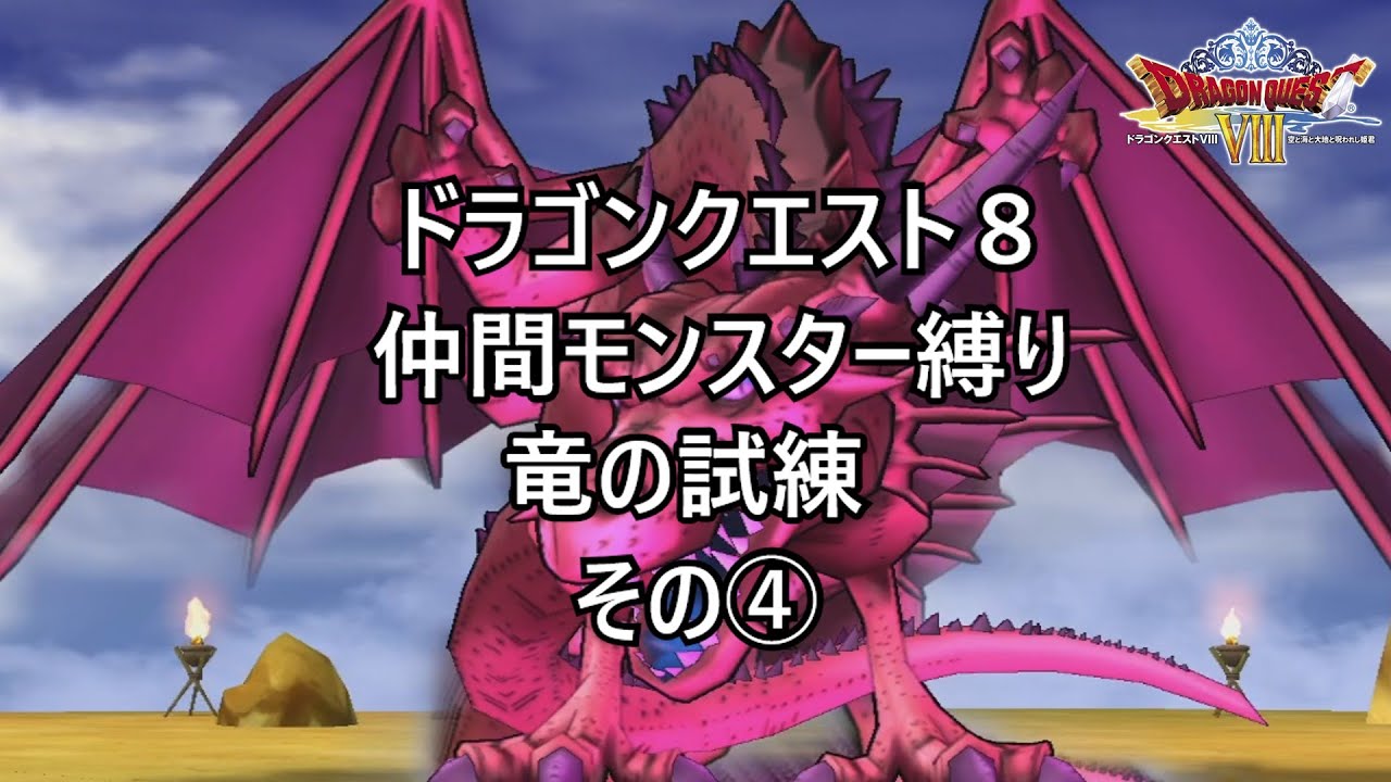【ドラクエ８】仲間モンスターのみで竜の試練に挑戦(一部チート使用) 【ゆっくり実況】その④