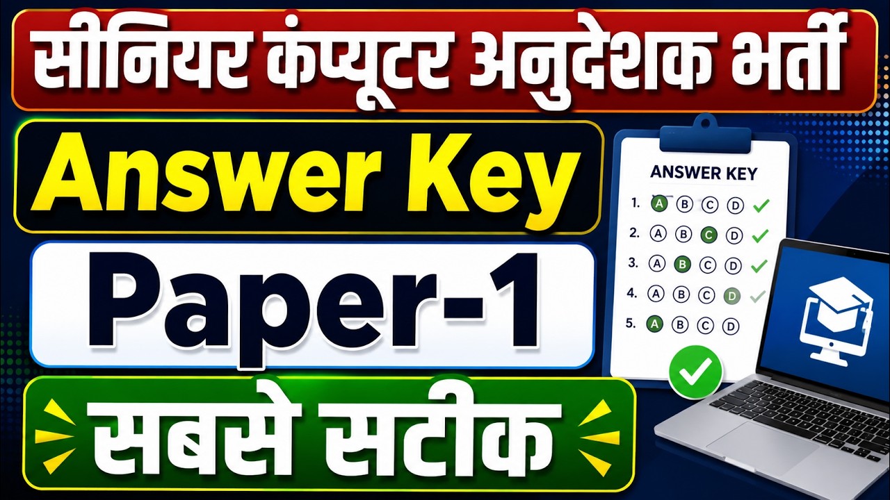 कम्प्यूटर अनुदेशक भर्ती 2026 | Answer Key | Paper 1st | Computer Anudeshak Paper Solution l