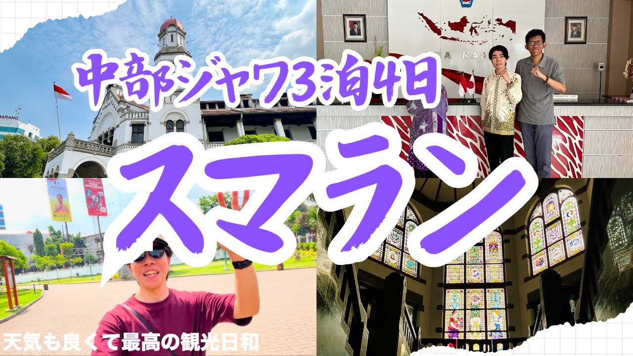 中部ジャワのスマランを知っていますか？