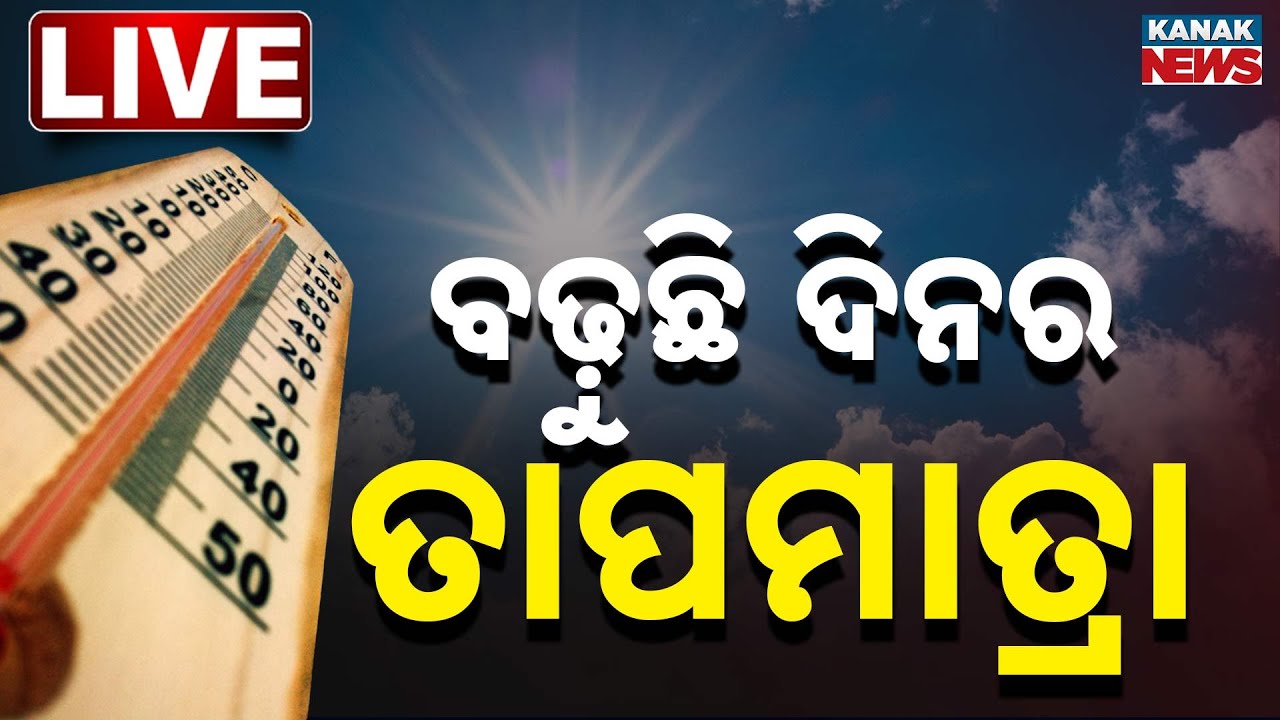 🔴 LIVE | ବଢ଼ୁଛି ଦିନର ତାପମାତ୍ରା | Odisha Weather Update | Odia News | Kanak News