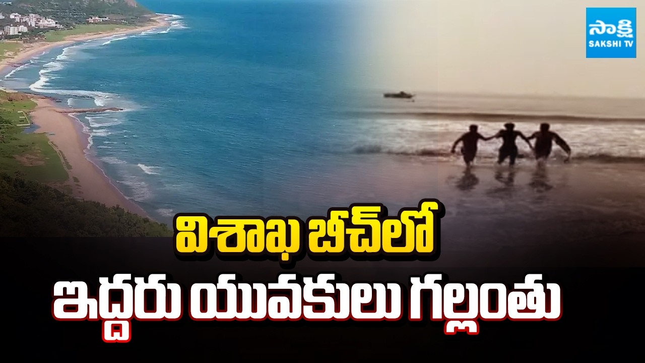 విశాఖ బీచ్ లో ఇద్దరు యువకులు గల్లంతు | Two Youth Missing in Vizag Rushikonda Beach | Sakshi TV