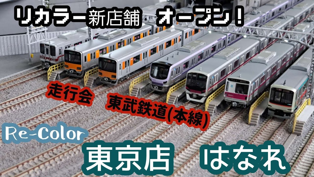 『行ってきたぞ…リカラー新店舗』Re-Color東京店　はなれ　走行会　東武鉄道