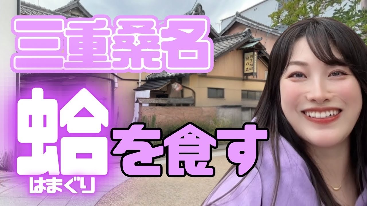 【三重グルメ】桑名名物の蛤が食べたい‥！🍲