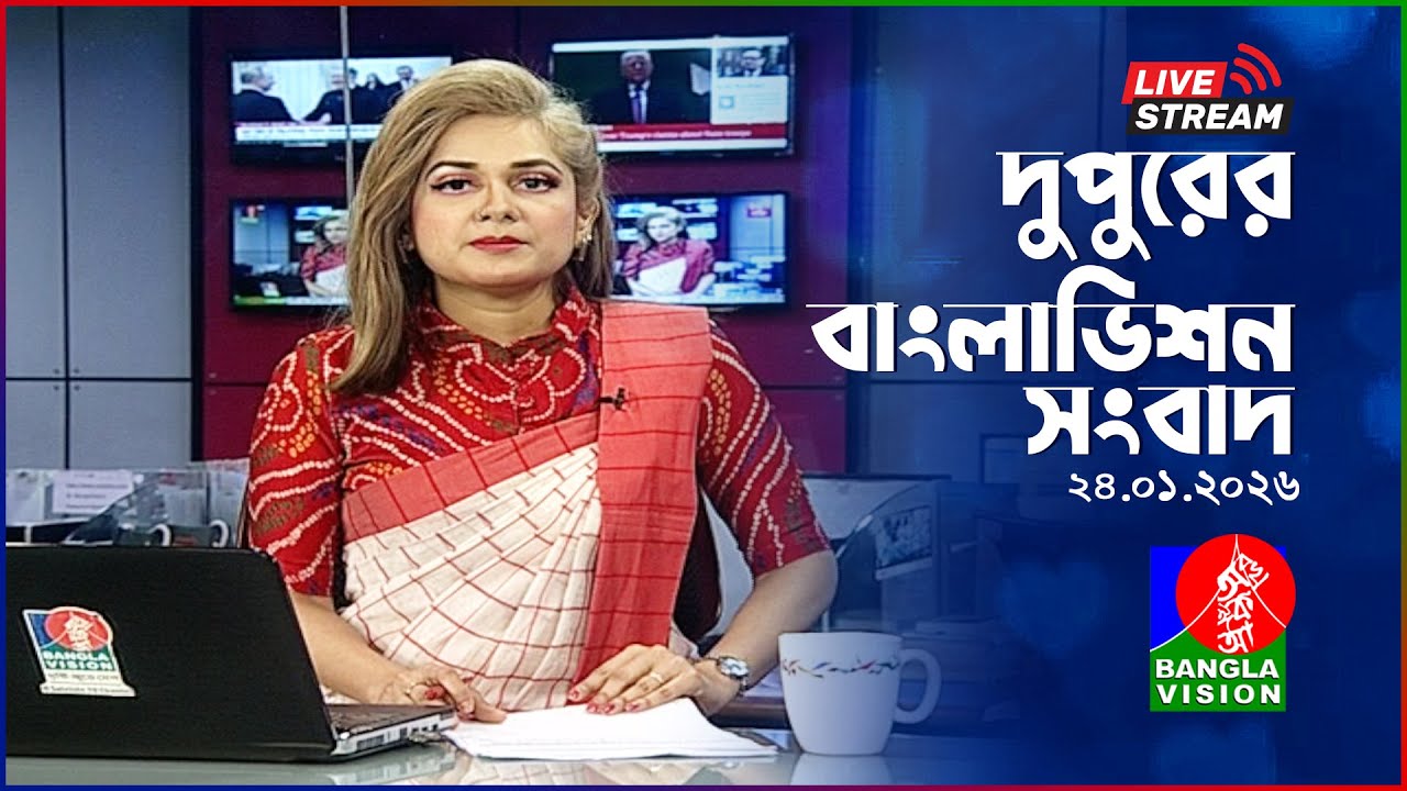 🔴দুপুরের বাংলাভিশন সংবাদ | BanglaVision Live News Bulletin | 24 January 2026