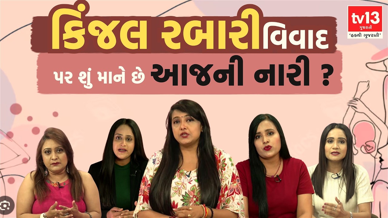 Kinjal Rabari | Love Marriage Controversy | કિંજલ રબારી વિવાદ પર શું માને છે આજની નારી ?