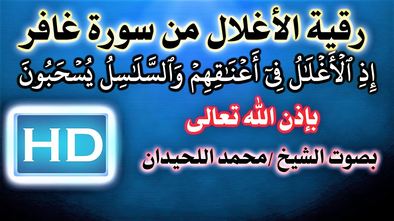 رقية العذاب (اذ الأغلال في أعناقهم والسلاسل يسحبون) بصوت الشيخ محمد اللحيدان نافعة بَإذن اللــٌہ