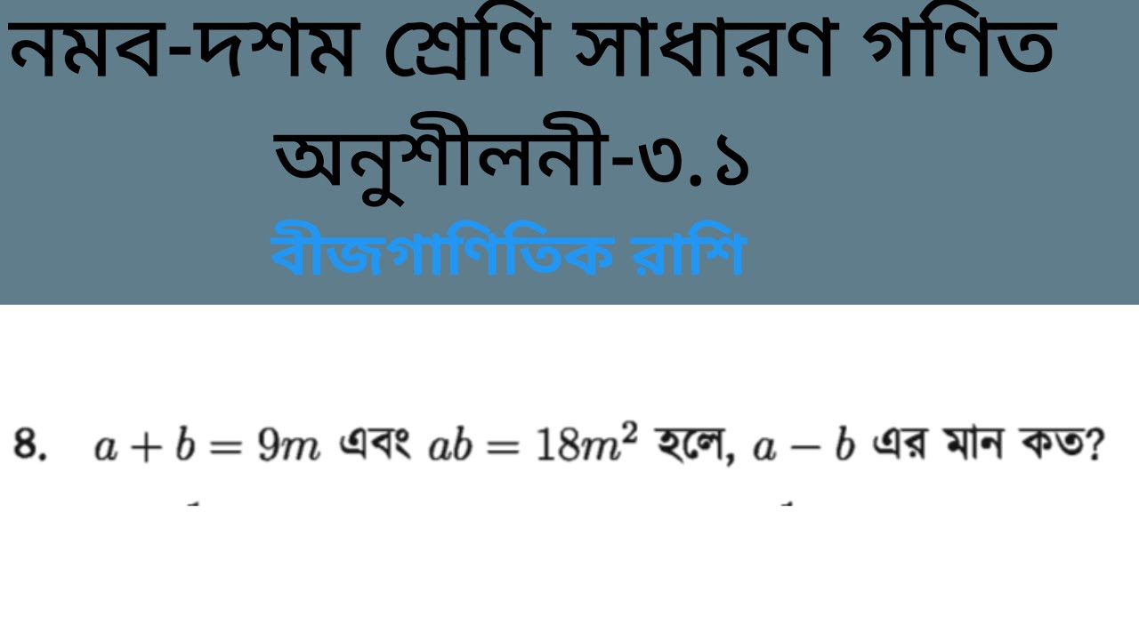 বীজগাণিতিক রাশি || অনুশীলনী—৩.১ এর ৪ নং প্রশ্নের সমাধান || নবম-দশম শ্রেণির সাধারণ গণিত।