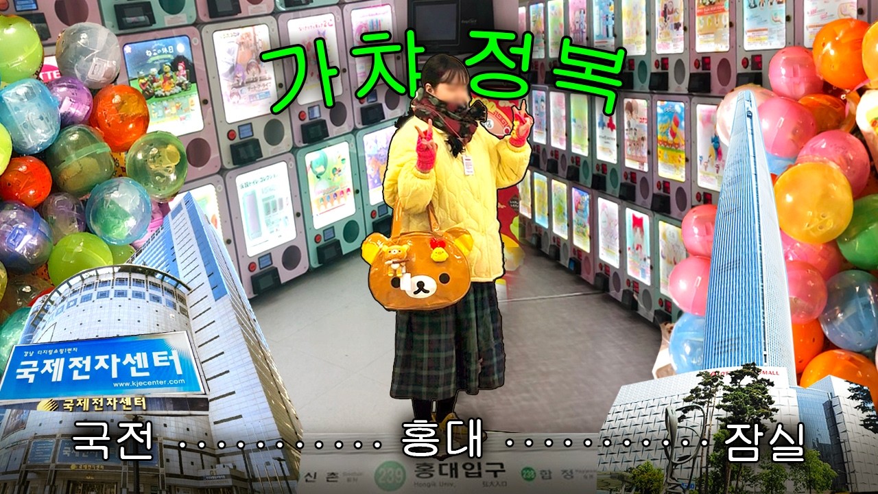 기쁠때나 슬플때나 가챠 앞으로