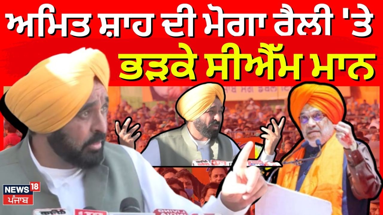 CM Mann on Amit Shah | ਅਮਿਤ ਸ਼ਾਹ ਦੀ ਮੋਗਾ ਰੈਲੀ 'ਤੇ ਭੜਕੇ ਸੀਐੱਮ ਮਾਨ, ਆਹ ਕੀ-ਕੀ ਬੋਲੇ ਗਏ! N18V