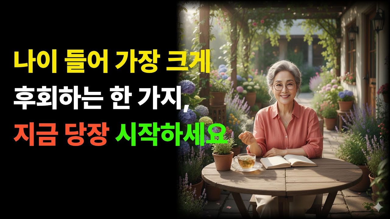 노후에 가장 위험한 것은 돈이 아닙니다, 육십 년 만에 처음 만나는 진짜 나를 위한 조언
