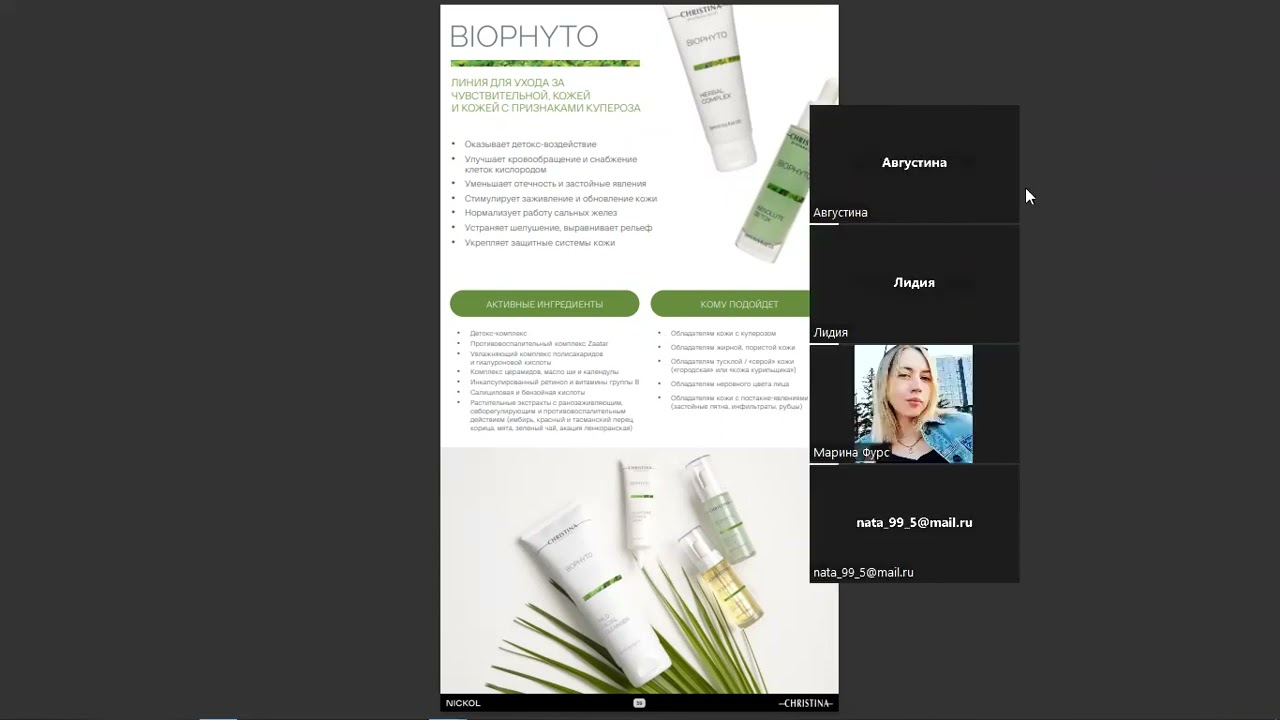 Био Фито Bio Phyto Кристина 29 05 2023
