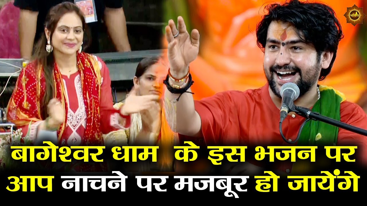 बागेश्वर धाम  के इस भजन पर आप नाचने पर मजबूर हो जायेंगे #bageshwardhamsarkar #bhajan #hanuman