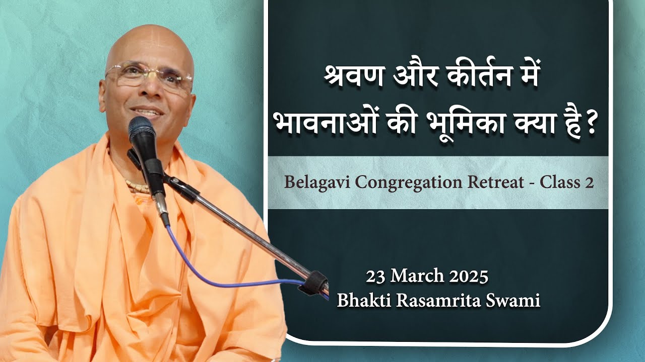 1 Day Retreat - श्रवण और कीर्तन में भावनाओं की भूमिका क्या है? - Bhakti Rasamrita Swami