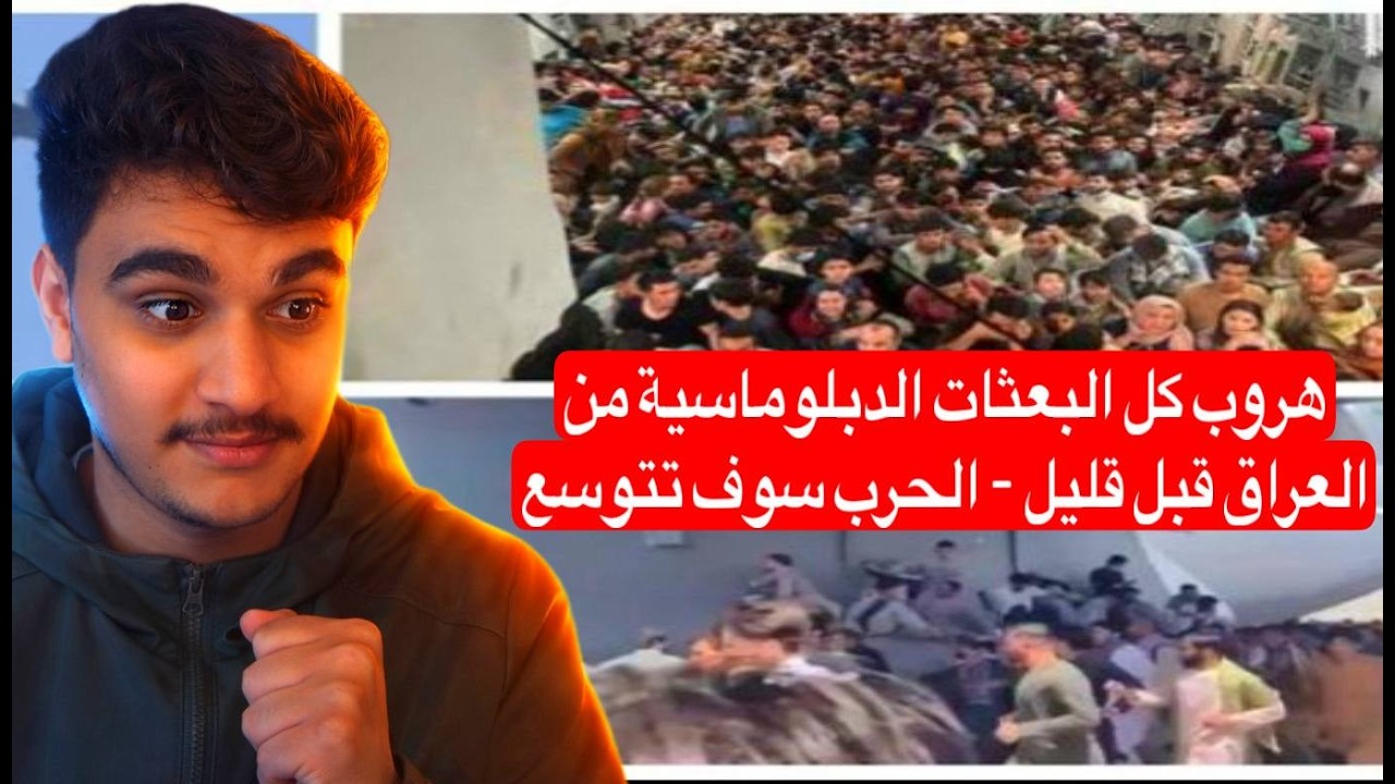 هروب كل البعثات الدبلوماسية من العراق قبل قليل - الحرب سوف تتوسع