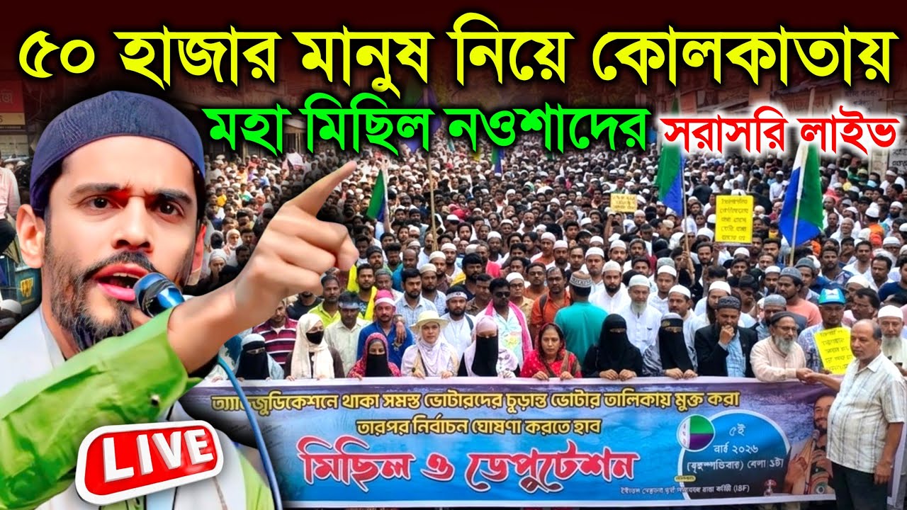 🔴LIVE🔴 সরাসরি কোলকাতা ধর্মতলা থেকে মহা মিছিল ভাইজানের । ৫০ হাজার মানুষ নিয়ে । #newslive