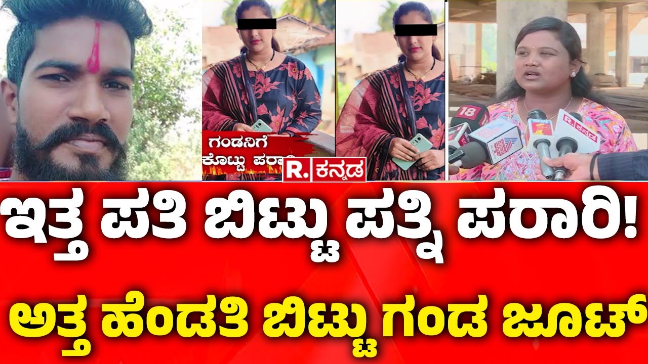 Belagavi Incident : ಇತ್ತ ಪತಿ ಬಿಟ್ಟು ಪತ್ನಿ ಪರಾರಿ! ಅತ್ತ ಹೆಂಡತಿ ಬಿಟ್ಟು ಗಂಡ ಜೂಟ್​​ | Republic Kannada