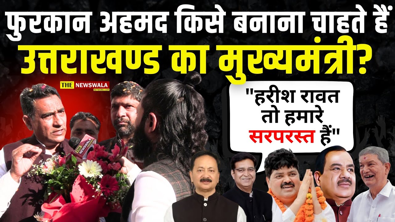 कलियर विधायक फुरकान अहमद किसे बनाना चाहते हैं उत्तराखण्ड का मुख्यमंत्री?