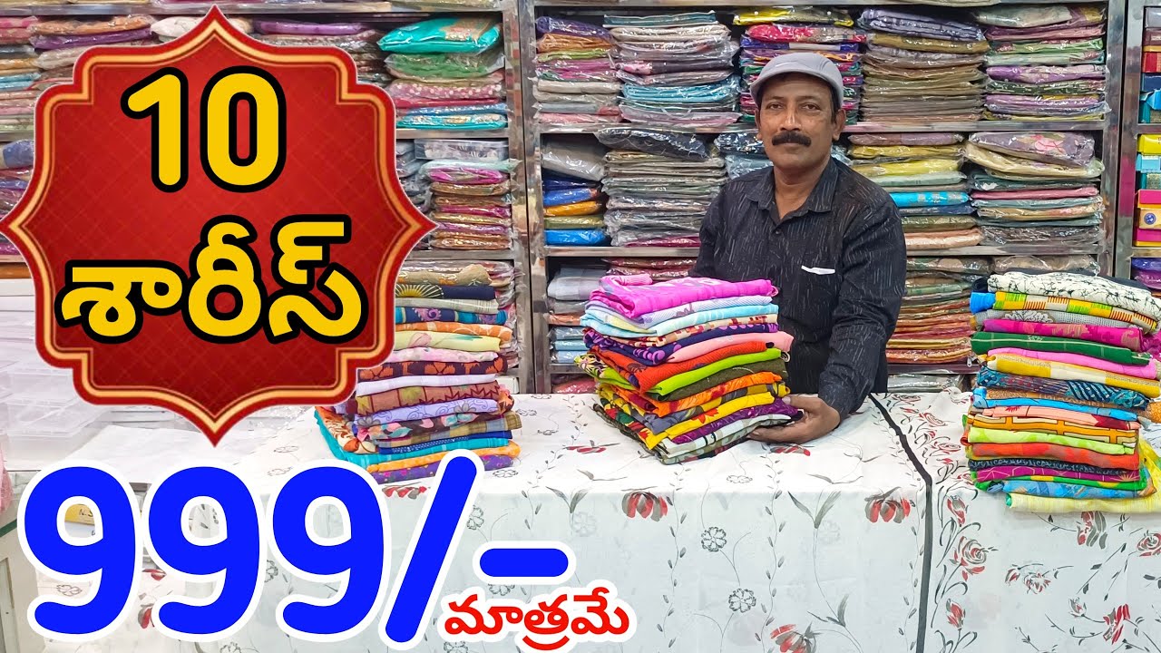 #Bapatla భారీ ఆఫర్స్ లో జార్జట్ శారీస్👉10 శారీస్ 999/- మాత్రమే Georgette Sarees With Price #Cotton 