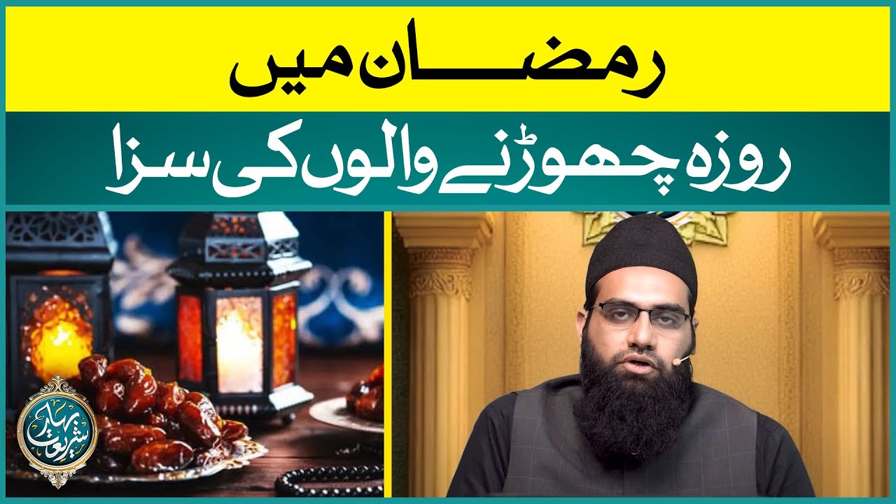Ramzan Mei Roza Chorne Walon Ki Saza | Farz Roza Chornay Ki Saza | Allama Tahir Madani