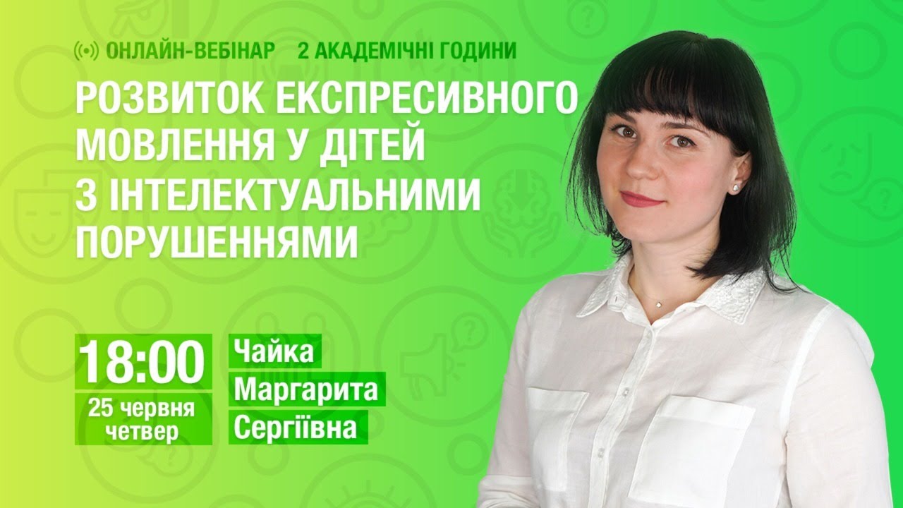 [Вебінар] Розвиток експресивного мовлення у дітей з інтелектуальними порушеннями