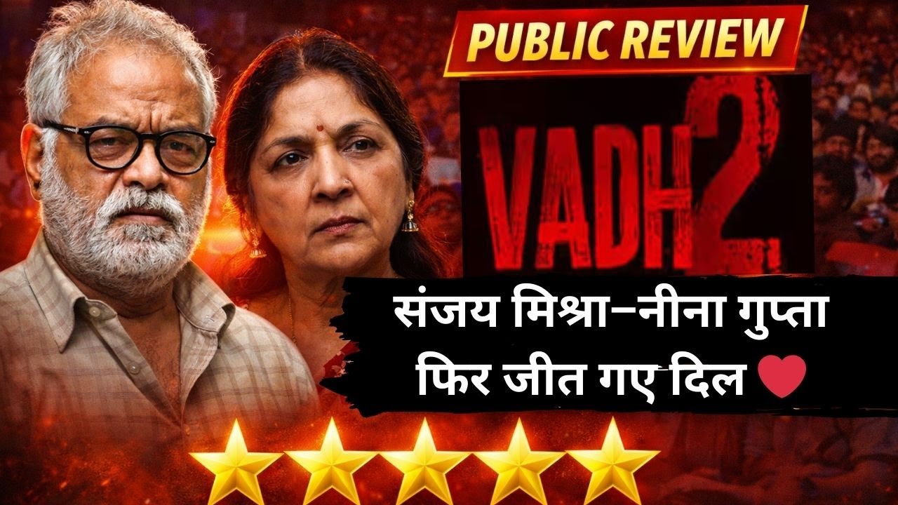 Public Review वध 2 ने जीता दर्शकों का दिल | Sanjay Mishra–Neena Gupta की दमदार जोड़ी