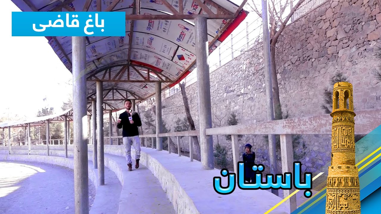 Bastan: History of Bagh-e-Qazi, Kabul / باستان: تاریخچه باغ قاضی، کابل