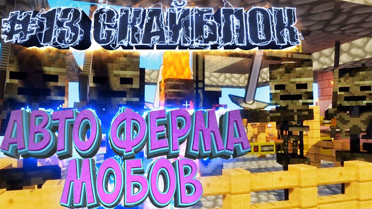 АВТО ФЕРМА МОБОВ И СЕЛЕКЦИЯ - Скайблок Индастриал Minecraft Lp #13