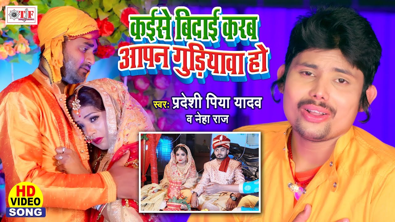 कईसे बिदाई करब आपन गुडियवा हो | Pradeshi Piya yadav Neha Raj Song | Bhojpuri Shadi Vidai Geet 2021