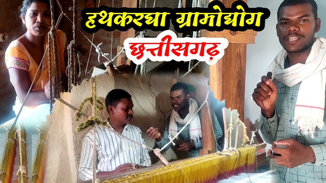 घर बैठे कमा रहे है! 5000 से 10000 महीना | हथकरघा ग्रामोद्योग छत्तीसगढ़ | Handloom Jagdev Komarya Vlog