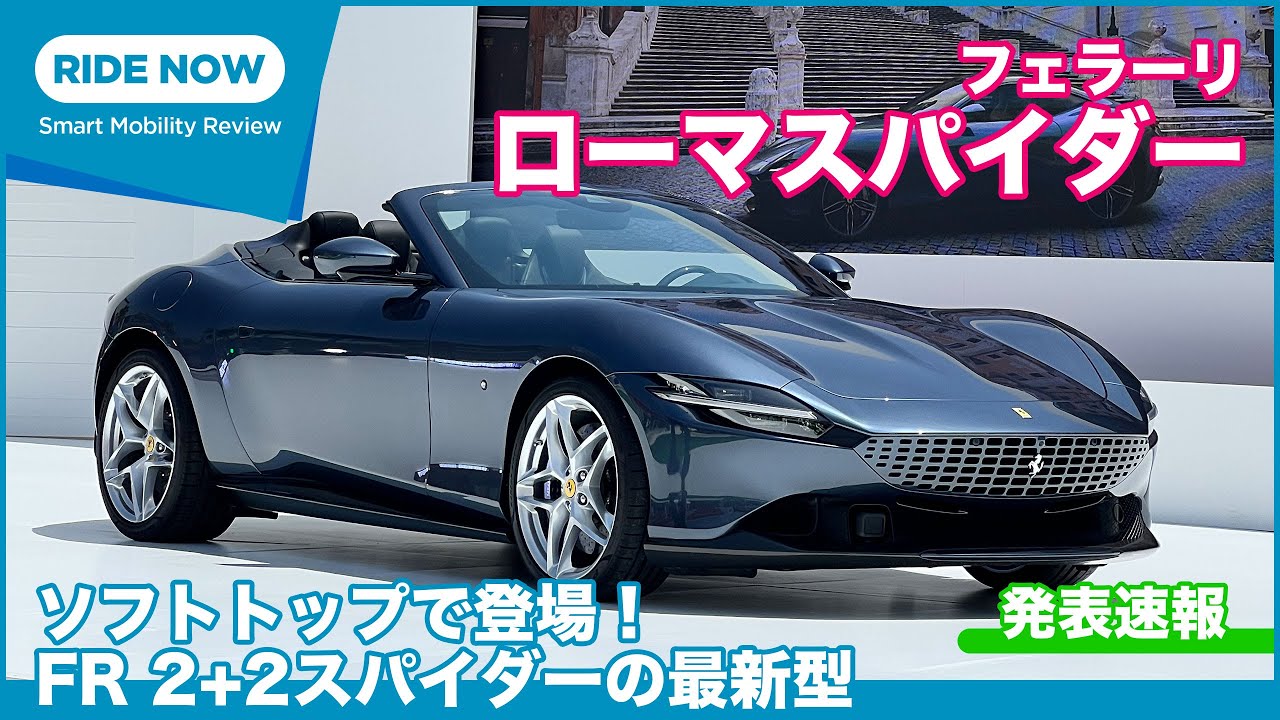 初上陸！ フェラーリ ローマスパイダー 発表速報&詳細チェック by 島下泰久 × 難波賢二