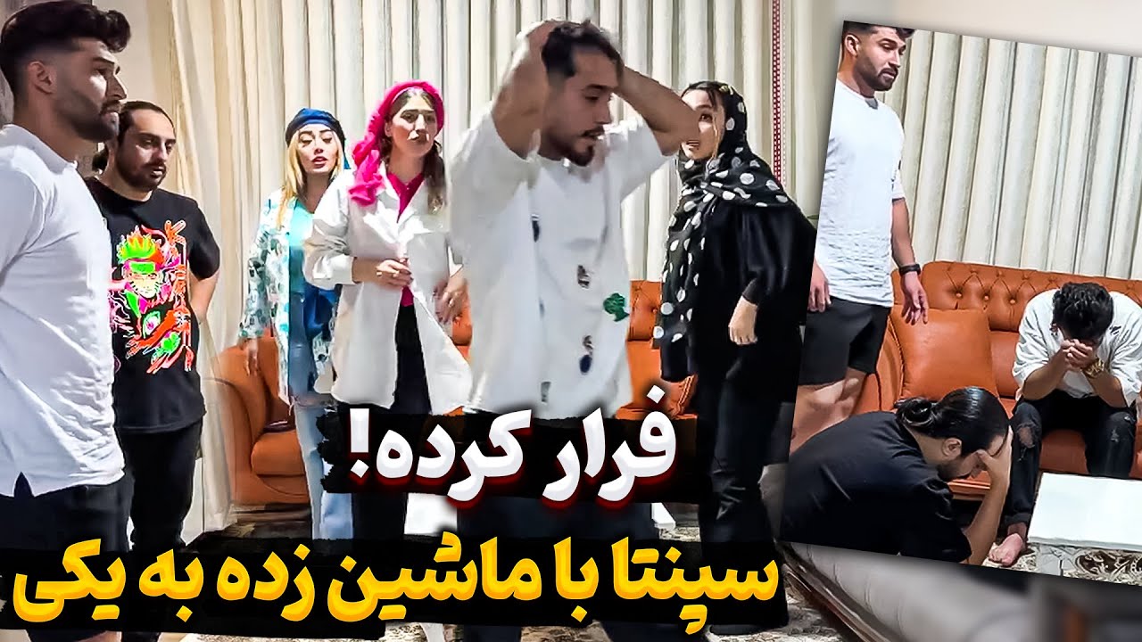 سپنتا خودشو بدبخت کرد - زده به یکی در رفته 🫢😰