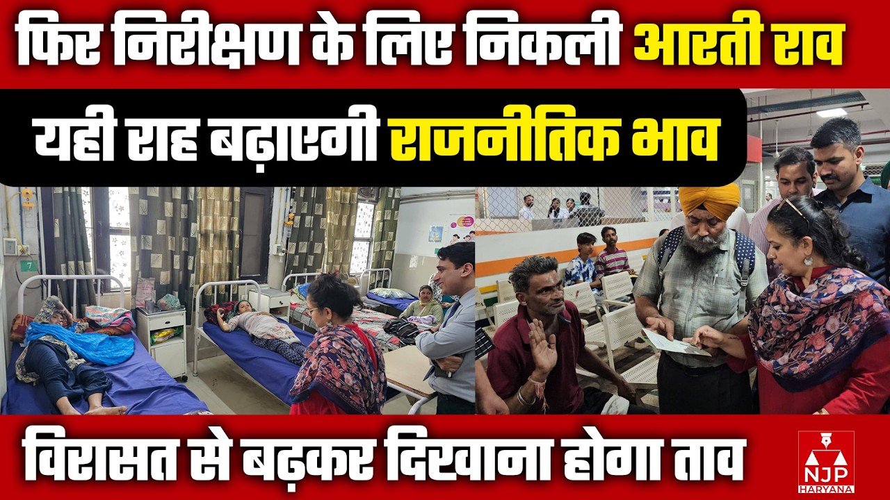 फील्ड में आरती राव: भविष्य का ग्राउन्ड तैयार कर रही हैं स्वास्थ्य मंत्री | NJP Haryana
