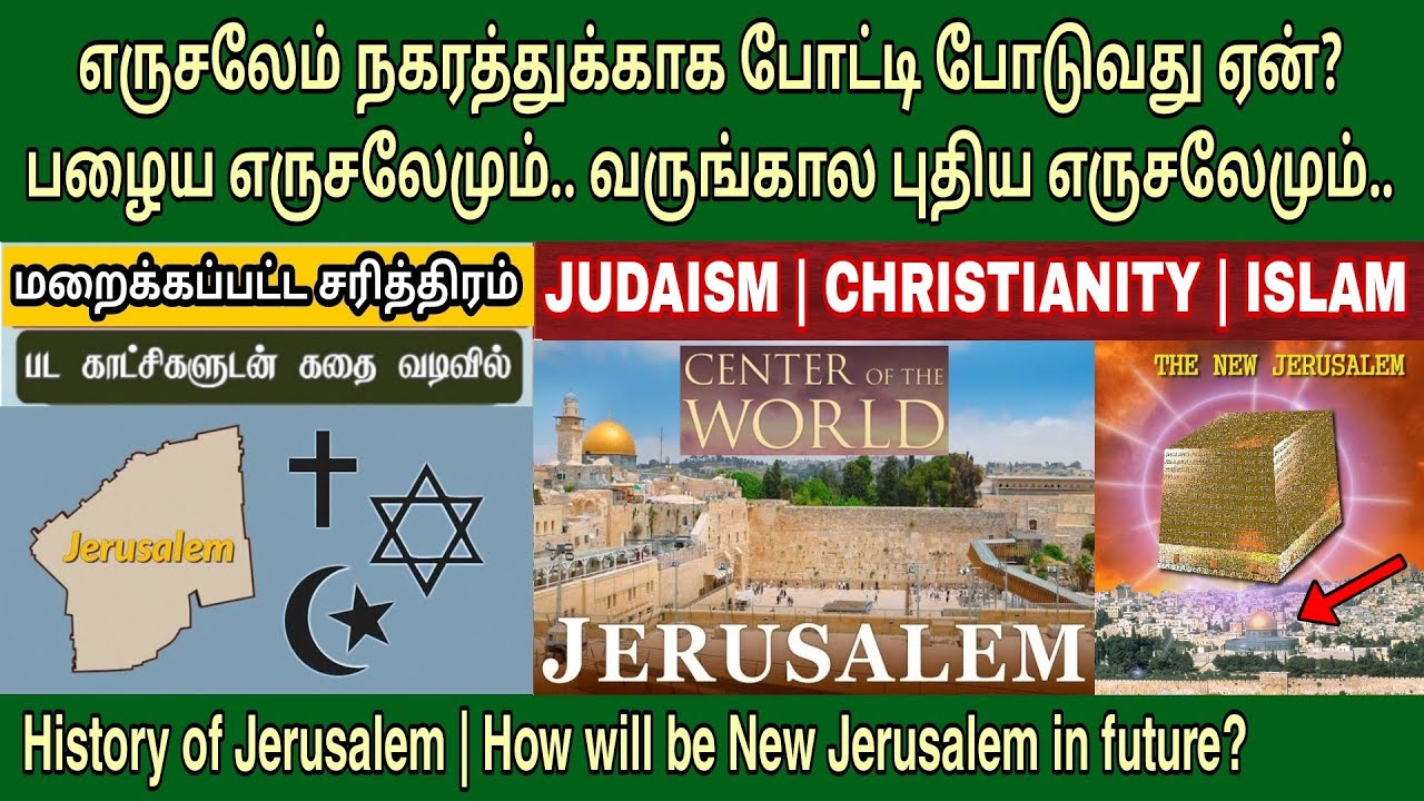 எருசலேம் யாருக்கு? யூதர் - கிறிஸ்தவம் - இஸ்லாம் | Jerusalem history in tamil
