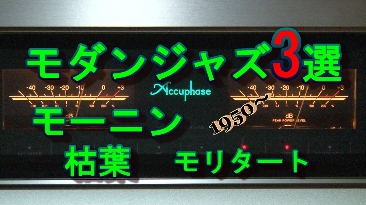 【高音質】モダンジャズ3選　モーニン、枯葉、モリタート、空気録音