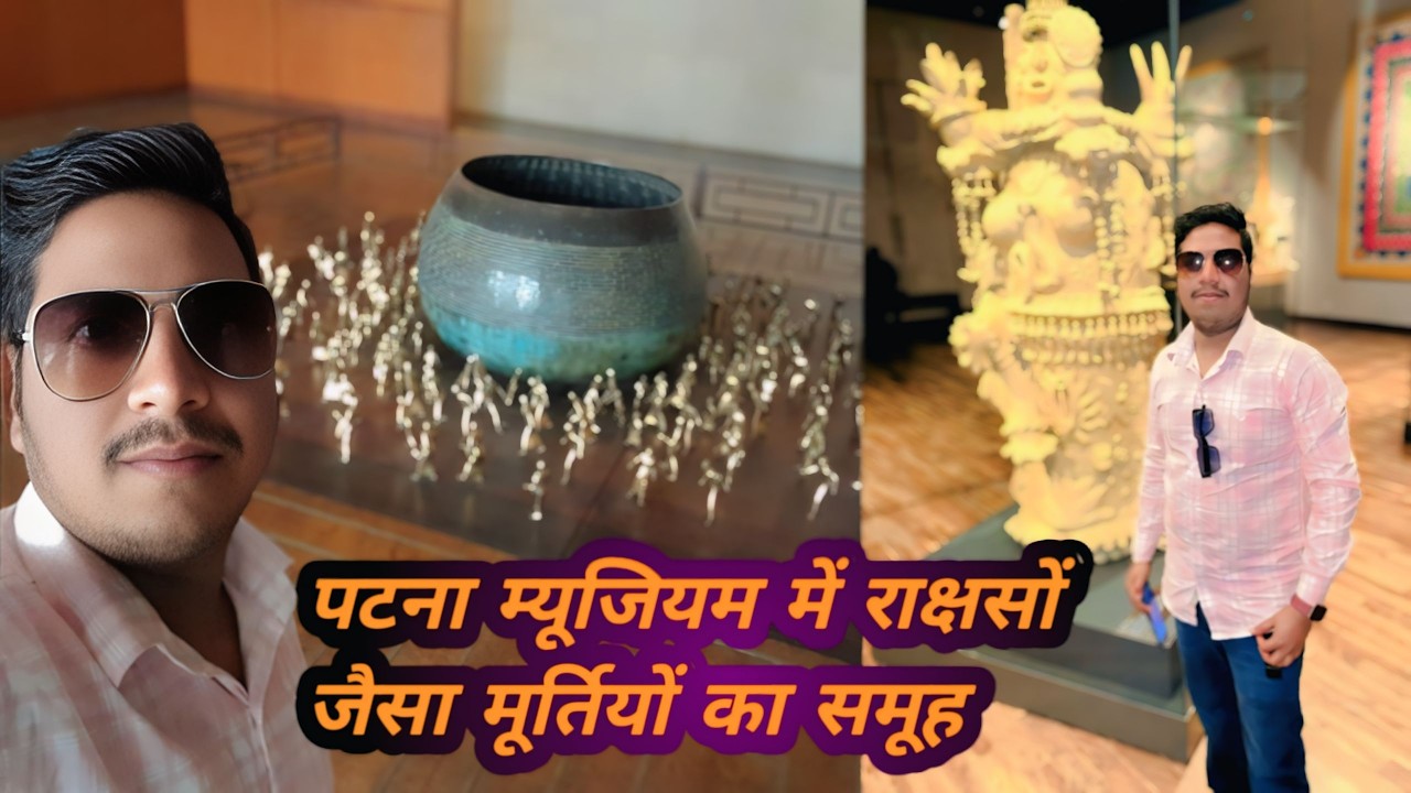 पटना म्यूजियम में राक्षसों जैसे मूर्तियों का समूह l p 3l#thevisitvloger #patnamuseum #trendingvlog