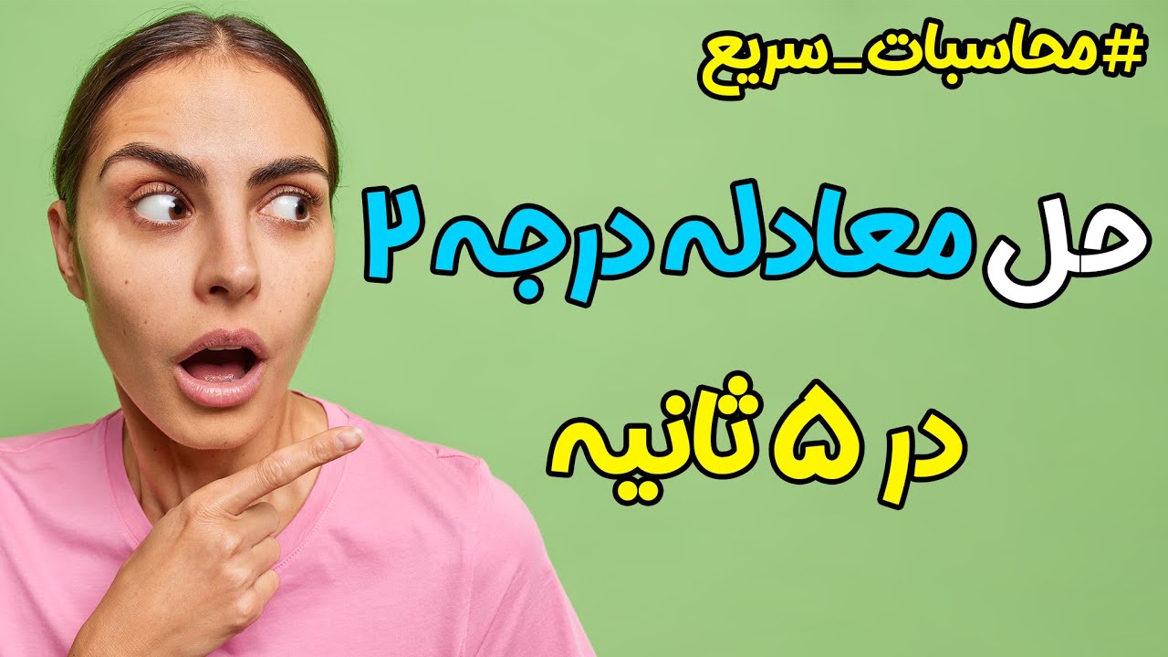 سریعترین روش حل معادله درجه دو، محاسبات سریع معادله درجه دوم، ریاضی آسان