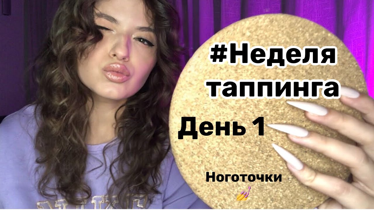 Неделя Таппинга . День 1 | АСМР | Таппинг по ногтям