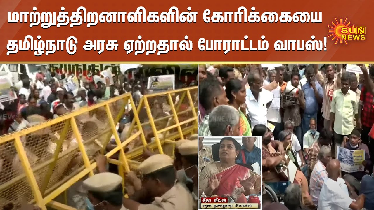 மாற்றுத்திறனாளிகளின் கோரிக்கையை தமிழ்நாடு அரசு ஏற்றதால் போராட்டம் வாபஸ்!