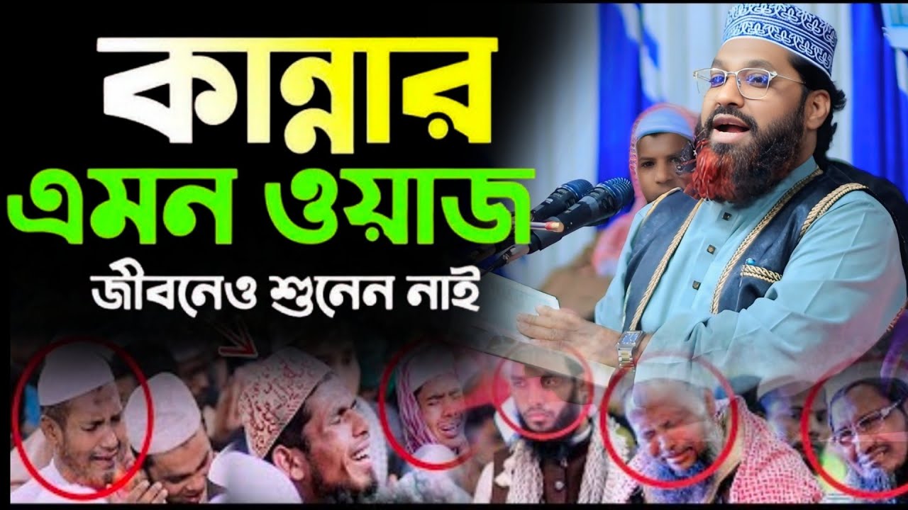 কান্নার এমন ওয়াজ জীবনেও শুনেন নাই! মাওলানা আসলাম উদ্দিন জিহাদী Mawlana Aslam Uddin Jihadi New Waz  