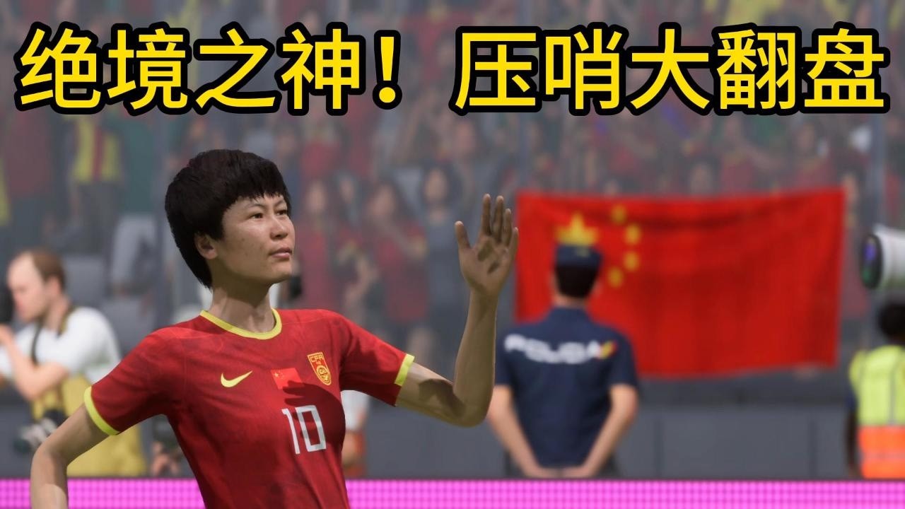 绝境之神！中国女足压哨大翻盘！全场观众，热泪盈眶，太震撼了📕全场比赛