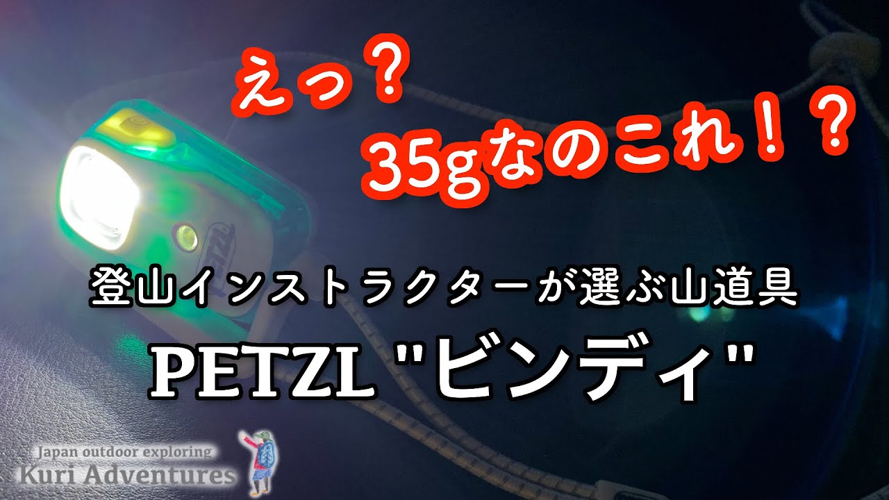 わずか３５ｇの超高性能ヘッドライト 