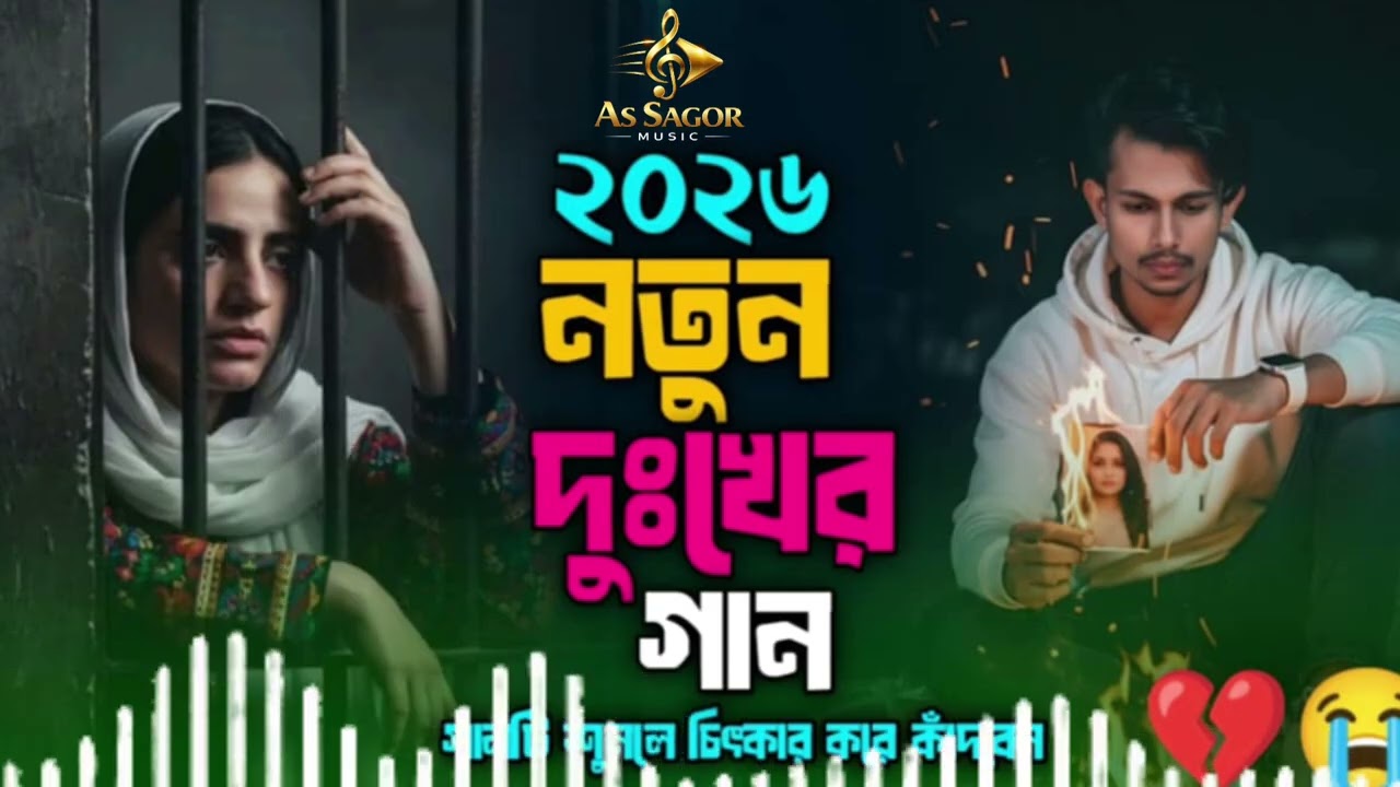 আপন ভাবলাম তোমায় আমি,,apon vablam tomay ami.. as sagor @Ggnsakibsinger 2026নতুন গান বাংলা কষ্টের