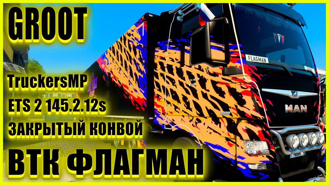 ✅🚚ETS2 1.45.3.0s🚚●MAN TGX Euro 6 ●✅ВТК ФЛАГМАН✅●ЗАКРЫТЫЙ КОНВОЙ● #groot