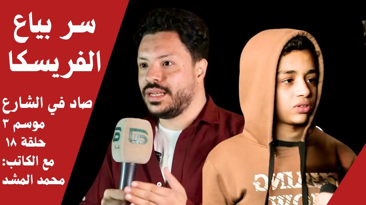 قصة طفل بيشتغل عشان يسدد دين أهله | صاد في الشارع | موسم ٣ | حلقة ١٨ | مع الكاتب: محمد المشد