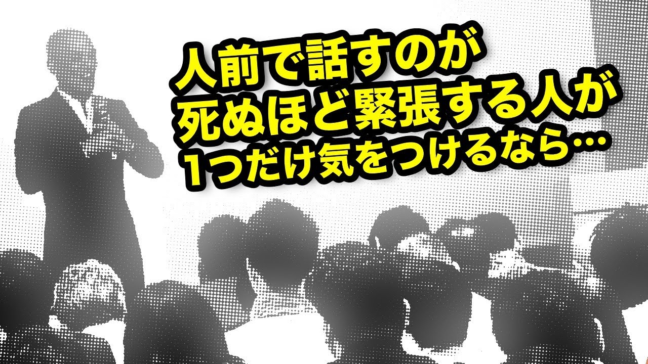 人前で話すのが死ぬほど緊張する人が1つだけ気をつけるなら…
